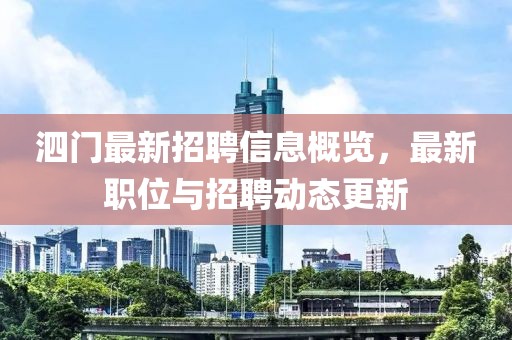 泗門最新招聘信息概覽，最新職位與招聘動態(tài)更新
