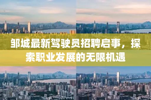 鄒城最新駕駛員招聘啟事，探索職業(yè)發(fā)展的無限機遇