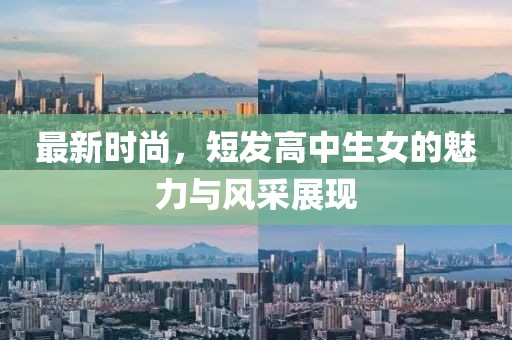 最新時尚，短發(fā)高中生女的魅力與風采展現(xiàn)