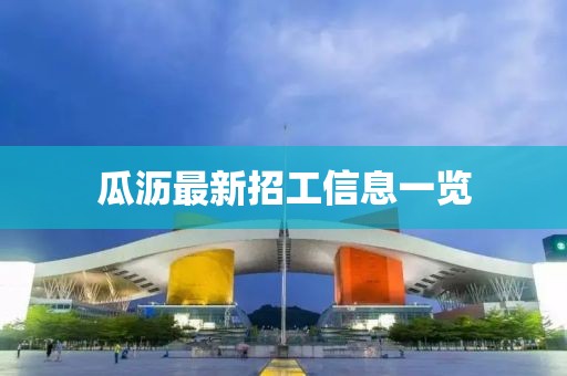 瓜瀝最新招工信息一覽
