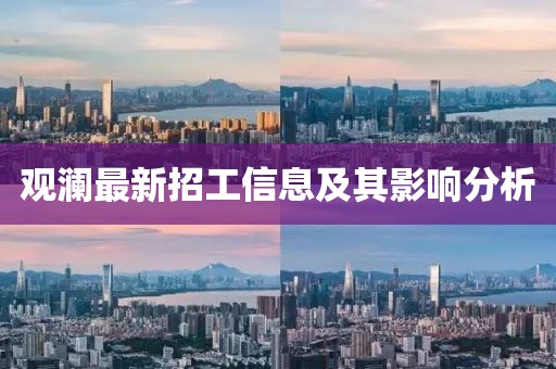 觀瀾最新招工信息及其影響分析
