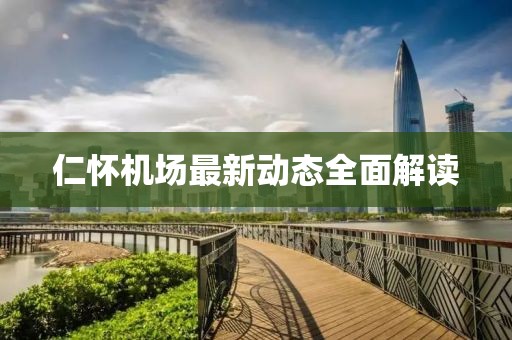 仁懷機(jī)場最新動態(tài)全面解讀