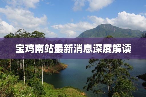 寶雞南站最新消息深度解讀