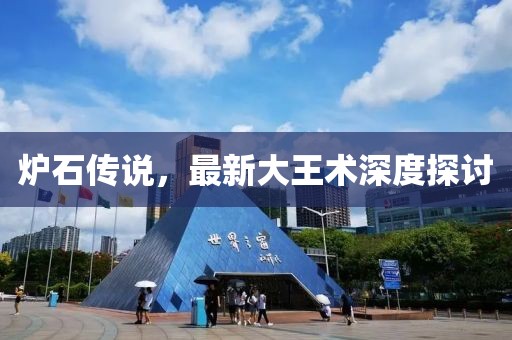 爐石傳說，最新大王術(shù)深度探討