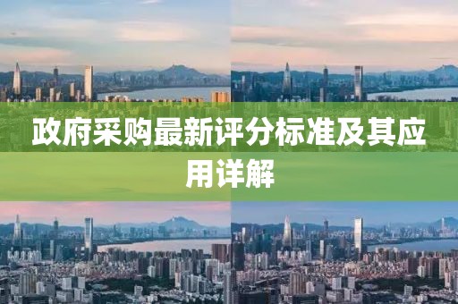 政府采購最新評分標(biāo)準(zhǔn)及其應(yīng)用詳解