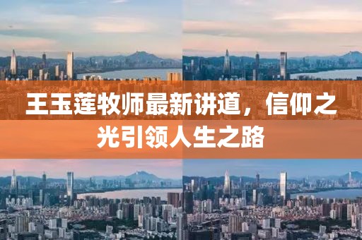 王玉蓮牧師最新講道，信仰之光引領(lǐng)人生之路