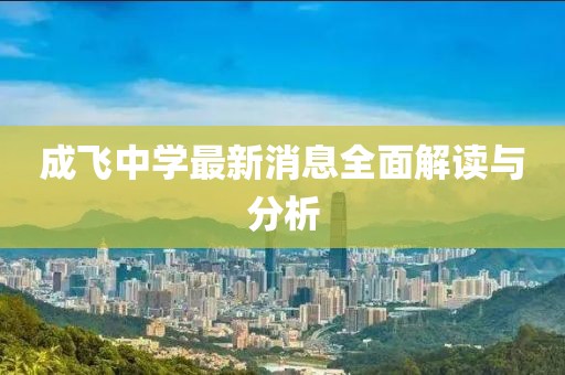 成飛中學(xué)最新消息全面解讀與分析