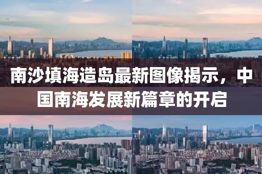 南沙填海造島最新圖像揭示，中國南海發(fā)展新篇章的開啟