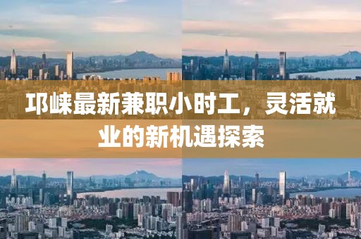 邛崍最新兼職小時工，靈活就業(yè)的新機(jī)遇探索
