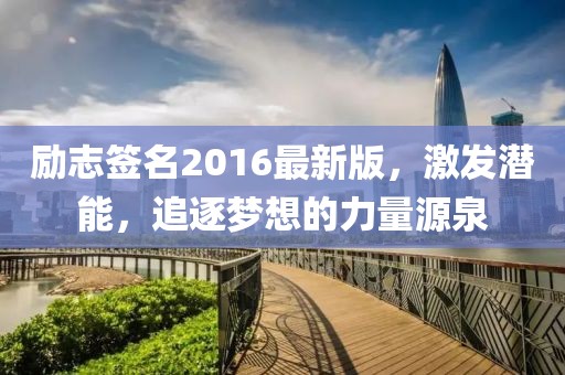 勵志簽名2016最新版，激發(fā)潛能，追逐夢想的力量源泉