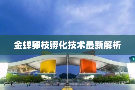 金蟬卵枝孵化技術最新解析