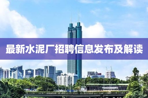 最新水泥廠招聘信息發(fā)布及解讀