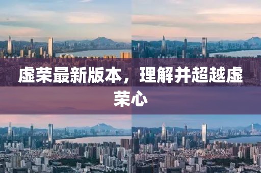 虛榮最新版本，理解并超越虛榮心