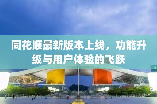 同花順最新版本上線，功能升級(jí)與用戶體驗(yàn)的飛躍