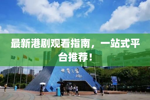 最新港劇觀看指南，一站式平臺推薦！