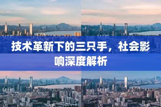 技術(shù)革新下的三只手，社會影響深度解析