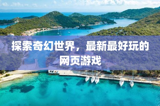 探索奇幻世界，最新最好玩的網(wǎng)頁游戲