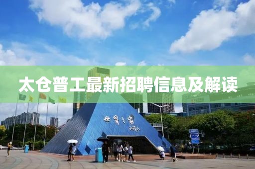 太倉(cāng)普工最新招聘信息及解讀