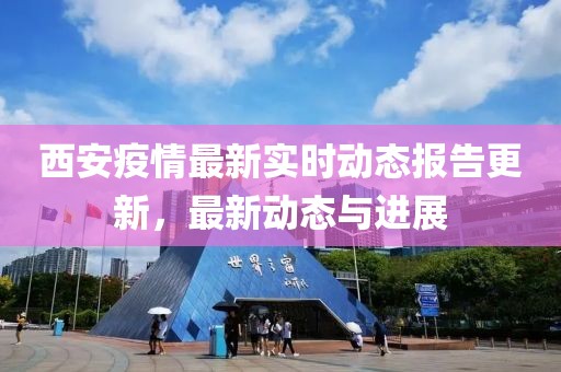 西安疫情最新實時動態(tài)報告更新，最新動態(tài)與進展
