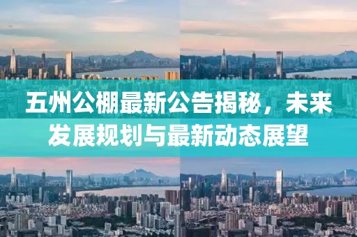 五州公棚最新公告揭秘，未來(lái)發(fā)展規(guī)劃與最新動(dòng)態(tài)展望