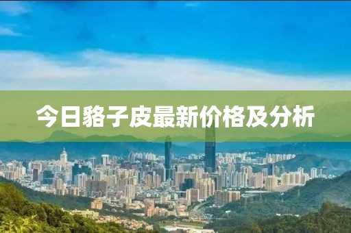 今日貉子皮最新價(jià)格及分析
