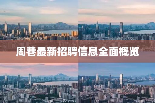 周巷最新招聘信息全面概覽