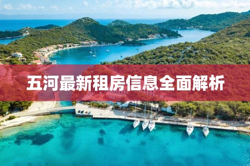 五河最新租房信息全面解析