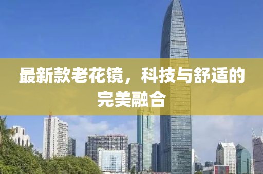 最新款老花鏡，科技與舒適的完美融合