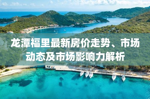 龍?zhí)陡＠镒钚路績(jī)r(jià)走勢(shì)、市場(chǎng)動(dòng)態(tài)及市場(chǎng)影響力解析