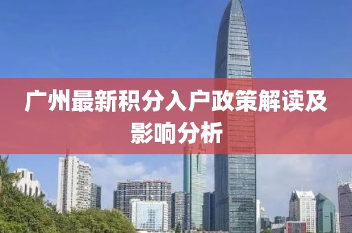 廣州最新積分入戶政策解讀及影響分析