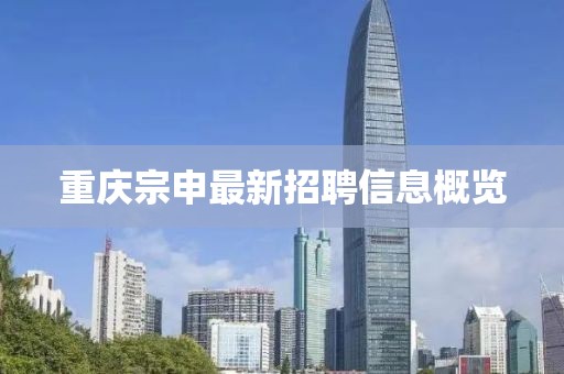 重慶宗申最新招聘信息概覽