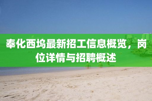 奉化西塢最新招工信息概覽，崗位詳情與招聘概述