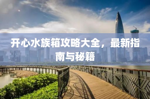開心水族箱攻略大全，最新指南與秘籍