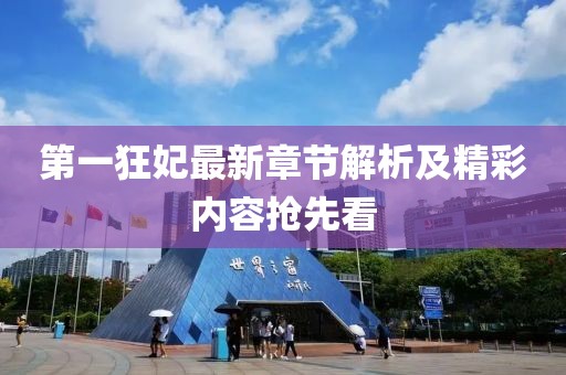 第一狂妃最新章節(jié)解析及精彩內(nèi)容搶先看