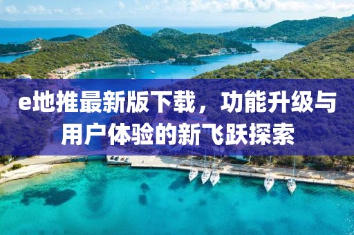 e地推最新版下載，功能升級(jí)與用戶體驗(yàn)的新飛躍探索