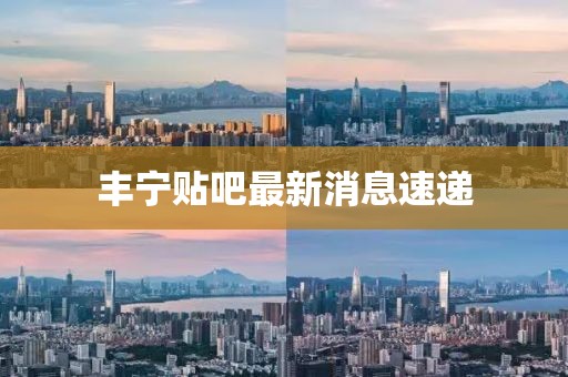 豐寧貼吧最新消息速遞