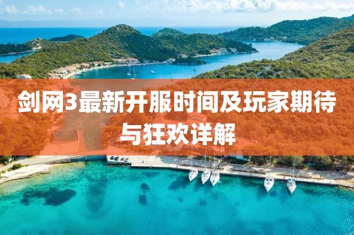 劍網(wǎng)3最新開服時(shí)間及玩家期待與狂歡詳解