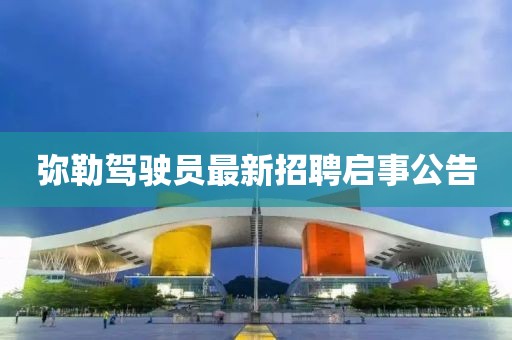 彌勒駕駛員最新招聘啟事公告