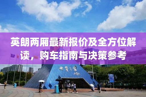 英朗兩廂最新報價及全方位解讀，購車指南與決策參考