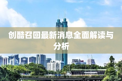 創(chuàng)酷召回最新消息全面解讀與分析