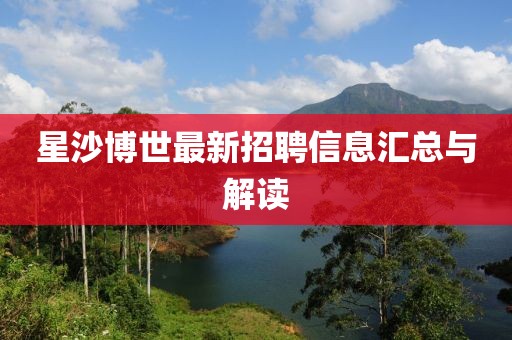 星沙博世最新招聘信息匯總與解讀