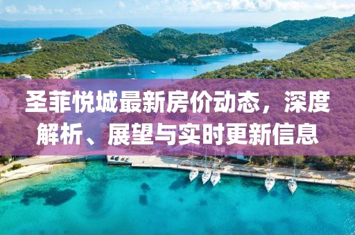 圣菲悅城最新房?jī)r(jià)動(dòng)態(tài)，深度解析、展望與實(shí)時(shí)更新信息