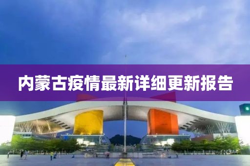 內(nèi)蒙古疫情最新詳細(xì)更新報告
