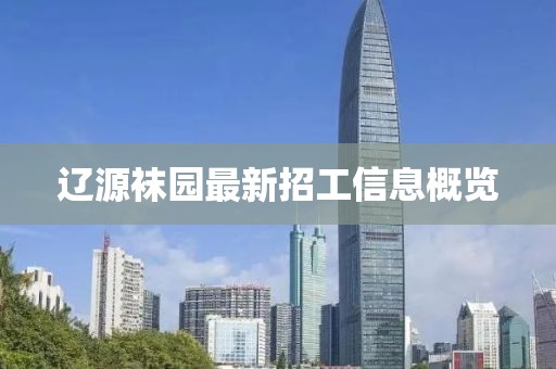 遼源襪園最新招工信息概覽
