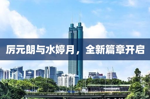 厲元朗與水婷月，全新篇章開啟
