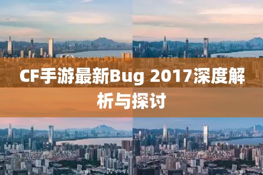 CF手游最新Bug 2017深度解析與探討