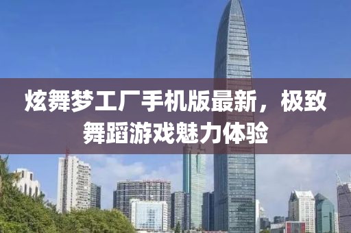 炫舞夢(mèng)工廠手機(jī)版最新，極致舞蹈游戲魅力體驗(yàn)
