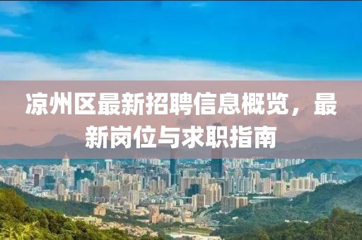 涼州區(qū)最新招聘信息概覽，最新崗位與求職指南
