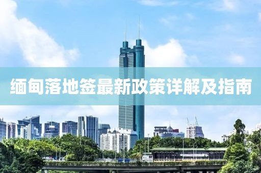 緬甸落地簽最新政策詳解及指南