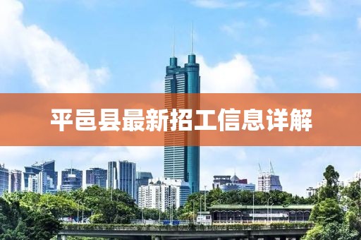 平邑縣最新招工信息詳解